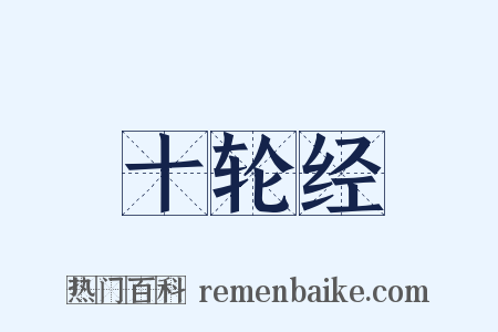 十轮经是什么意思的图片